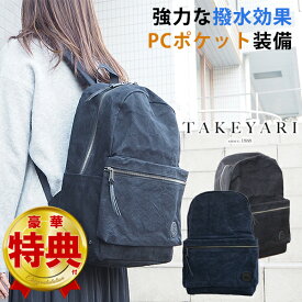 【選べる特典付き！】【TAKEYARI タケヤリ 撥水タイガー帆布デイパック】 リュック パックパック オフィス タウン 男女兼用 メンズ レディース 超撥水 送料無料