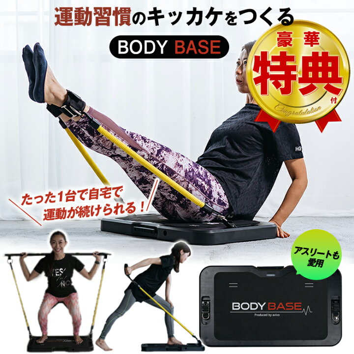 楽天市場】【特典付】BODYBASEで運動習慣のキッカケをつくろう！たった 