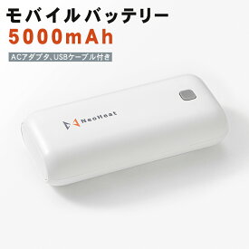 NeoHeat ネオヒート モバイルバッテリー 5000mAh USBケーブル ACアダプター セット ホワイト NH-MB01-W (型番SA0007BM) 容量5000mAh 電圧DC5V/2.1A PSE認証済み バッテリー 充電 電池 充電池
