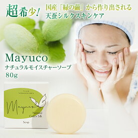 Mayuco マユコ ナチュラルモイスチャーソープ 80g 天蚕まゆから生まれたシルクスキンケア ナチュラルソープ 石鹸 石けん Soap 繭 緑のまゆ 希少 貴重 純国産 緑の繭 絹のダイヤモンド 天蚕シルク 天蚕フィブロイン シルクフィブロイン ファランドール FARANDOLE