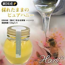 Hani2 KIWAMI 120g 蜂蜜 はちみつ ハチミツ 極み 百花蜜 ハニー 純国産 美味しい おいしい ハニハニ ヘアリーベッチ ノーブレンド 濃厚 あっさり 日本製 自家製 ギフト プレゼント 蜂