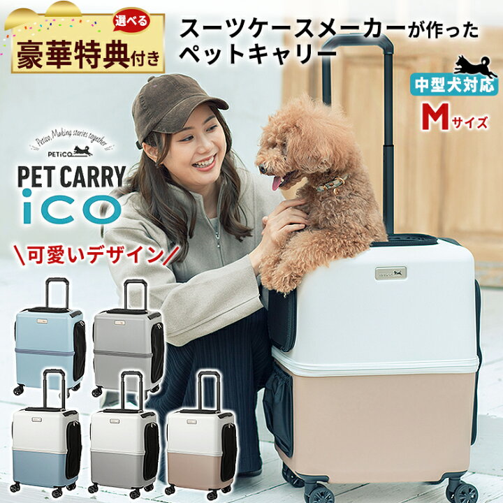 楽天市場】PETiCO ペットキャリー【選べる豪華特典付き！】ペチコ PET 