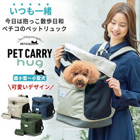 PETiCO ペチコ PET CARRY hug ハグ【ウエストポーチ付き】超小型犬 小型犬 かわいい おしゃれ ペットキャリーバッグ ペットキャリーリュック ペットバッグ ペットリュック ペット キャリー リュックキャリー 大容量ポケット 飛び出し防止 頑丈 軽量 耐荷重 10kg 3002