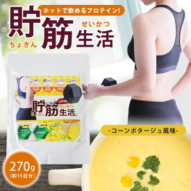 ホットプロテイン 貯筋生活 プロテイン 健康 サプリ ホットプロテイン ホット 温める 温め 美容 コーンポタージュ風味 美味しい 飲みやすい ホエイプロテイン ソイプロテイン デキストリン MCT 生姜パウダー 寝る前 たんぱく質 タンパク質