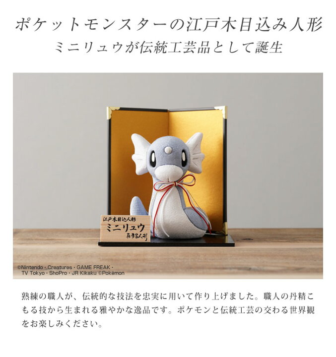 楽天市場】江戸木目込み人形 ミニリュウ ポケモン ポケットモンスター  
