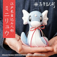 江戸木目込み人形 ミニリュウ ポケモン ポケットモンスター 伝統工芸品 真多呂人形 人形 工芸品 手作り …