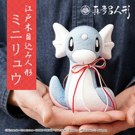 江戸木目込み人形 ミニリュウ ポケモン ポケットモンスター 伝統工芸品 真多呂人形 人形 工芸品 手作り ギフト 可愛い 日本製 大人 プレゼント 誕生日プレゼント グッズ 金林真多呂 インテリア 伝統工芸士 職人手作り正月飾り 縁起物 贈り物