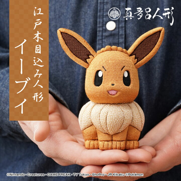 楽天市場】江戸木目込み人形 イーブイ ポケモン ポケットモンスター 