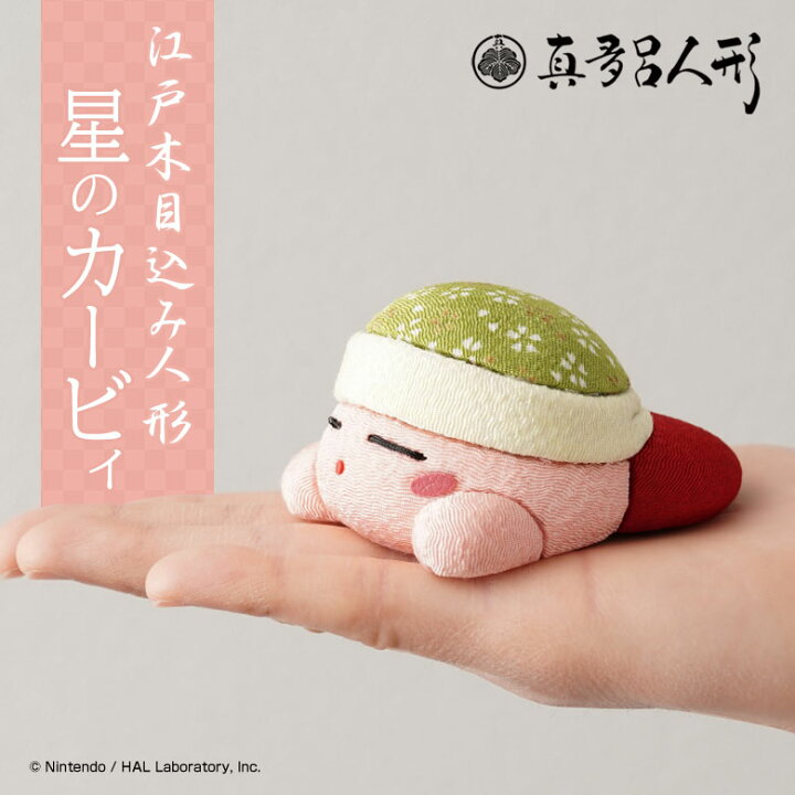 楽天市場】江戸木目込人形 星のカービィ カービィ 伝統工芸品 真多呂 