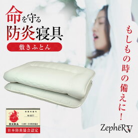 防炎合繊敷きふとん ZepheRV ゼファーファイブ 防炎寝具 防炎製品 難燃加工 掛け布団 命を守る もしもの時 いざという時 地震 天災 被災 火事 火災 災害 防災 緊急時 緊急用 防炎合繊敷き布団 敷布団 敷き布団 防炎布団 防炎ふとん 防炎対応 日本防炎協会 日本製