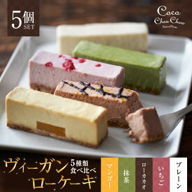 ヴィーガンローケーキ【5本セット】ケーキ スイーツ cake プレーン いちご ローカカオ 抹茶 マンゴー ヴィーガン ビーガン グルテンフリー アレルギー お菓子 クッキー サクサク 甘い 濃厚 美味しい ギフト 贈り物 CocoChouChou ココシュシュ