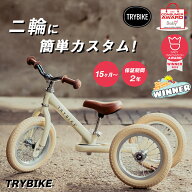 TRYBIKE トライバイク バランスバイク 二輪 三輪 2輪 3輪 二輪車 三輪車 自転車練習 レトロ 子供用自転車…