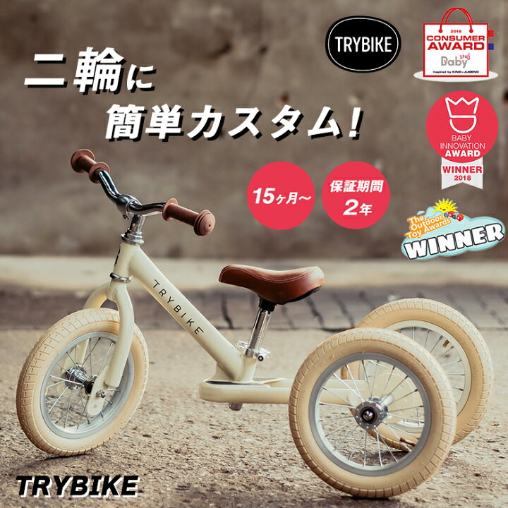 楽天市場】TRYBIKE トライバイク バランスバイク 二輪 三輪 2輪 3輪 