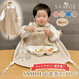 お食事エプロン SAMOE 袖付き サモエ グッドデザイン賞 出産祝い 可愛い 女の子 男の子 人気 エプロン ロング 子供用 長め ワンピース おしゃれ お洒落 ポケット付き 離乳食