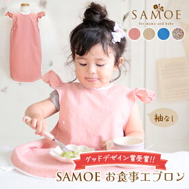 お食事エプロン SAMOE 袖なし サモエ グッドデザイン賞 出産祝い 可愛い 女の子 男の子 人気 エプロン ロング 子供用 長め ワンピース おしゃれ お洒落 ポケット付き 離乳食