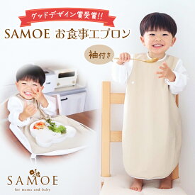 お食事エプロン SAMOE 袖付き サモエ グッドデザイン賞 出産祝い 可愛い 女の子 男の子 人気 エプロン ロング 子供用 長め ワンピース おしゃれ お洒落 ポケット付き 離乳食