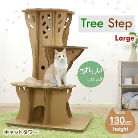 ツリーステップ ラージサイズ キャットタワー Tree Step Large ラージツリーステップ 猫 ネコ ねこ キャット cat 高さ130cm キャットウォーク ダンボール 猫タワー 猫ハウス おしゃれ かわいい 据え置き インテリア 組み立て つめとぎ ハウス 多頭買い 高さ 高い 日本製