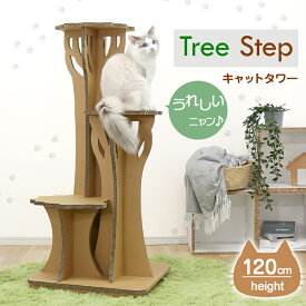 ツリーステップ キャットタワー Tree Step 猫 ネコ ねこ キャット cat 高さ120cm キャットウォーク ダンボール 猫タワー 猫ハウス おしゃれ かわいい 据え置き インテリア 組み立て つめとぎ ハウス 多頭買い 高さ 高い 安全 室内 スリム 省スペース コンパクト 日本製