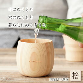 HITOTOKI 檜 桧 ヒノキ ひのき タンブラー 木製カップ 木製グラス 木製コップ 木のグラス おしゃれ RE:WOOD tumbler リーウッド ビアマグ ビアグラス ビールグラス ジョッキ びわ湖材 木の温かみ 木目 木製 熟練職人 日本製 手作業 手作り ナノクリスタ