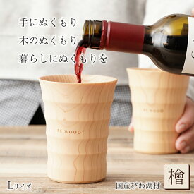 NAJIMU Lサイズ 檜 桧 ヒノキ ひのき タンブラー 木製カップ 木製グラス 木製コップ 木のグラス おしゃれ RE:WOOD tumbler リーウッド ビアマグ ビアグラス ビールグラス ジョッキ びわ湖材 木の温かみ 木目 木製 熟練職人 日本製 手作業 手作り ナノクリスタ