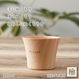 NUKUMORI Mサイズ 檜 桧 ヒノキ ひのき タンブラー 木製カップ 木製グラス 木製コップ 木のグラス おしゃれ RE:WOOD tumbler リーウッド ビアマグ ビアグラス ビールグラス ジョッキ びわ湖材 木の温かみ 木目 木製 熟練職人 日本製 手作業 手作り ナノクリスタ