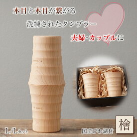 木目がつながるタンブラー ペアタンブラー 共木タンブラー NAJIMU LとL 檜 桧 ヒノキ ひのき タンブラー 木製カップ 木製グラス 木製コップ 木のグラス おしゃれ RE:WOOD tumbler リーウッド びわ湖材 木の温かみ 木目 木製 熟練職人 日本製 手作業 ナノクリスタ