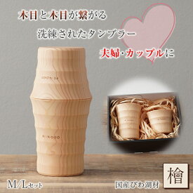 木目がつながるタンブラー ペアタンブラー 共木タンブラー NAJIMU MとL 檜 桧 ヒノキ ひのき タンブラー 木製カップ 木製グラス 木製コップ 木のグラス おしゃれ RE:WOOD tumbler リーウッド びわ湖材 木の温かみ 木目 木製 熟練職人 日本製 手作業 ナノクリスタ