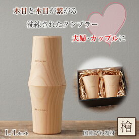 木目がつながるタンブラー ペアタンブラー 共木タンブラー NUKUMORI LとL 檜 桧 ヒノキ ひのき タンブラー 木製カップ 木製グラス 木製コップ 木のグラス おしゃれ RE:WOOD tumbler リーウッド びわ湖材 木の温かみ 木目 木製 熟練職人 日本製 ナノクリスタ