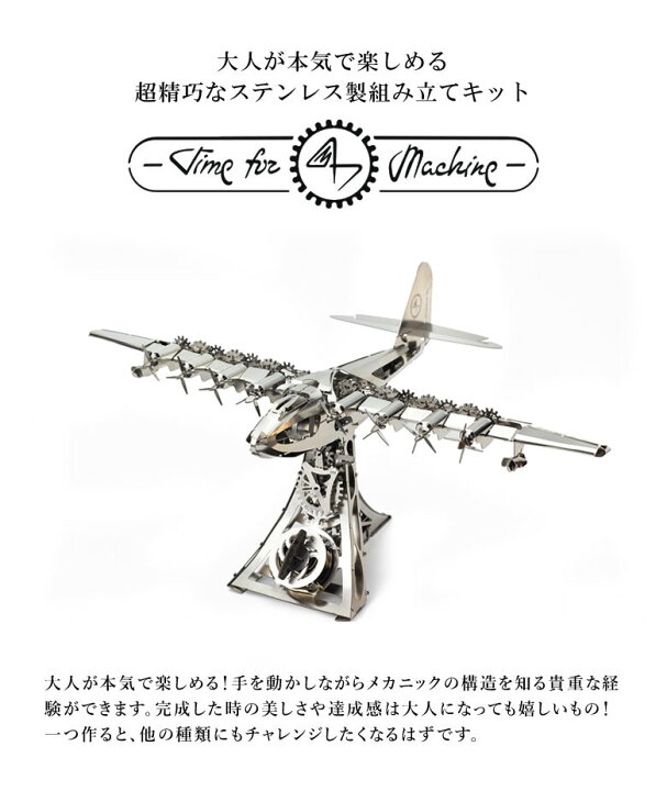 楽天市場】Time for Machine 超精巧なステンレス製の組み立てキット 
