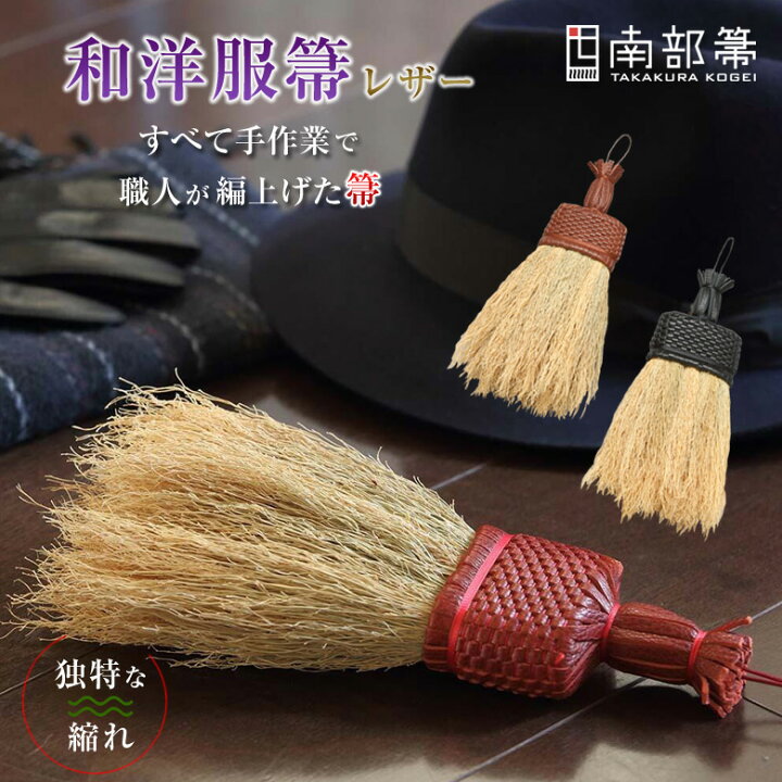 楽天市場】南部箒 高倉工芸 和洋服箒 レザー ほうき ホウキ おしゃれ 