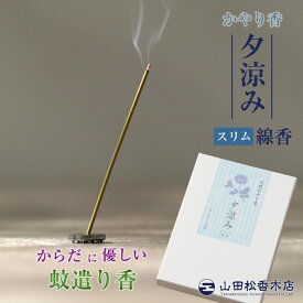 蚊遣り線香 かやり香 夕涼み スリム線香 蚊 蚊遣り 蚊を追い払う 蚊取り線香より体に優しい 線香 スティック ストレート お香 天然香料 天然除虫菊配合 山田松香木店 虫除け 虫よけ 防虫 虫 屋外 屋内 京都 お香 天然香料 国産 日本製 虫除香