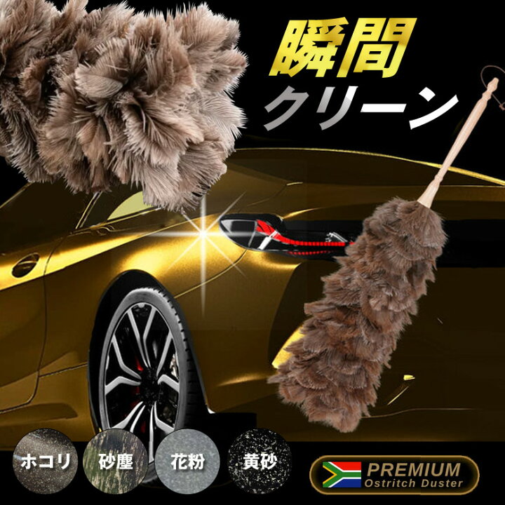 楽天市場】CAR SWEEPER オーストリッチ フェザーダスター 洗車 毛ば 