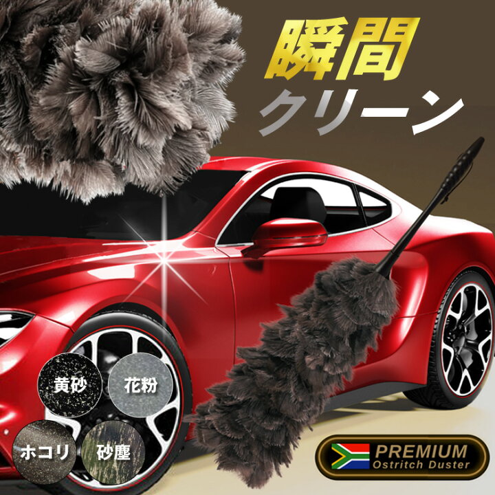 楽天市場】CAR SWEEPER オーストリッチ フェザーダスター 第2弾 洗車 