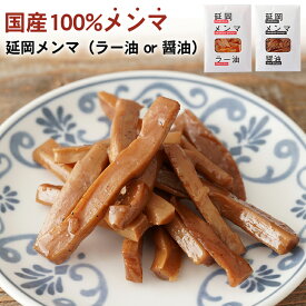 延岡メンマ （醤油/ラー油） メンマ 国産 美味しい おいしい おつまみ ご飯のお供 料理 トッピング 国産100%メンマ 中華 お惣菜 ビールのおつまみ 漬物 常備菜 プレゼント ギフト お土産 宮崎県 手土産