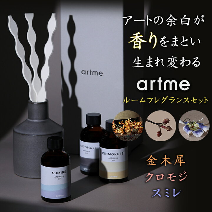 楽天市場】artme アトメ【3点セット】リード アロマオイル 清水焼容器 