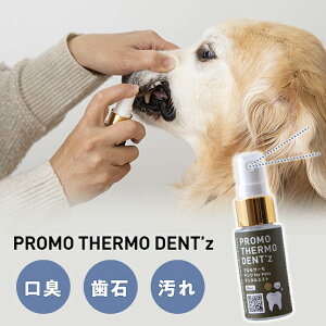 プロモサーモデンツ ペット 30mL 犬猫用デンタルケア スプレー 口腔ケア オーラルケア 歯石ケア 口臭ケア 機能性ゼオライト還元水 日本製 ブラックシリカ シリカ ペット 犬用 犬 猫 猫用 老犬