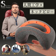 【500円OFFクーポン利用可！】スイートクラス・トラベルピロートラベルピロー 枕 ネックピロー ピロー ま…