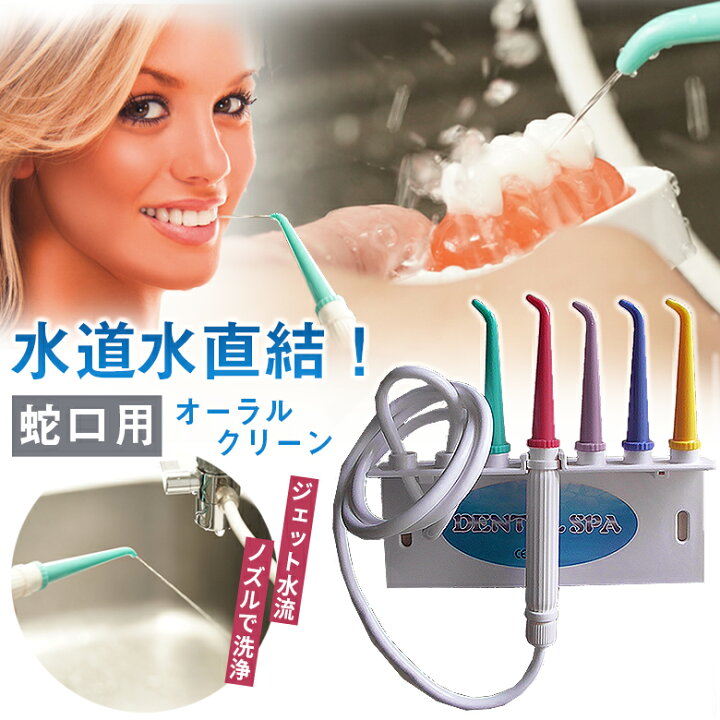 楽天市場】蛇口用オーラルクリーン 水道水直結 口腔洗浄器 口腔洗浄機  