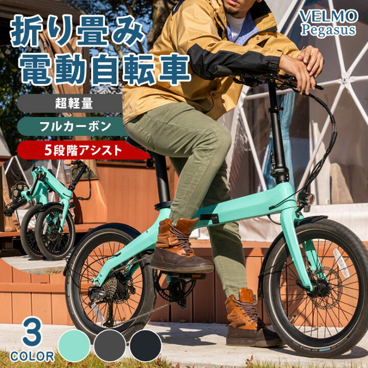 楽天市場】VELMO Pegasus ベルモ ペガサス【最新】折り畳み 電動自転車 