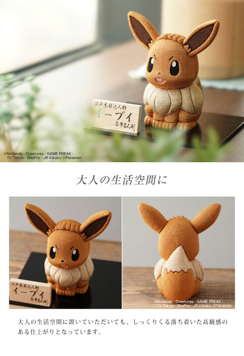 楽天市場】江戸木目込み人形 イーブイ ポケモン ポケットモンスター 