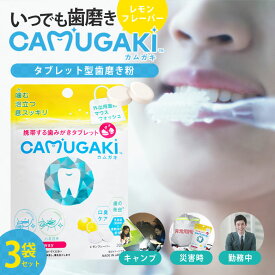 CAMUGAKI カムガキ 3袋 60粒 歯磨き 歯磨き粉 携帯用 レモン味 口臭 マウスウォッシュ 歯みがき 使い切り 災害 被災地 防災 アウトドア キャンプ 機内持ち込み 勤務中 仕事中 マウスピース矯正 歯磨きグッズ 旅行 口臭ケア 虫歯予防 歯の美白 タブレット 歯みがき粉 子供