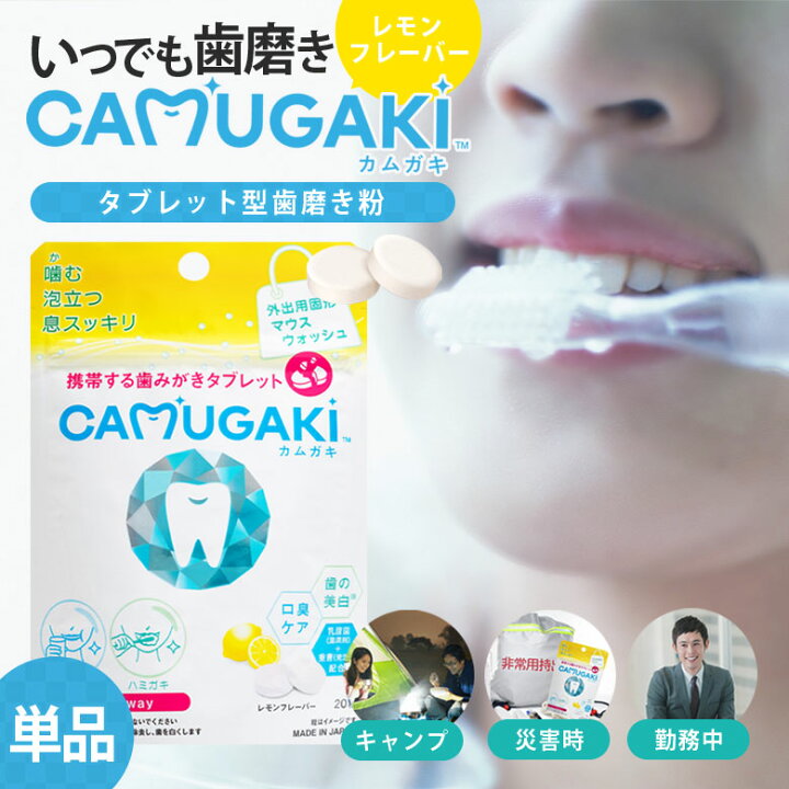 楽天市場】CAMUGAKI カムガキ 1袋/20粒 歯磨き 歯磨き粉 携帯用 レモン 