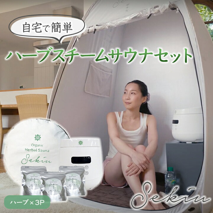 楽天市場】SEKIU テントサウナ 3点セット スチームサウナ【サウナ 