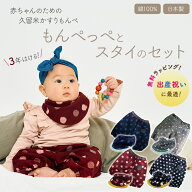 もんぺっぺ スタイとのセット【ギフトラッピング無料！】赤ちゃん用もんぺ ベビー用もんぺ 3年はける ベ…
