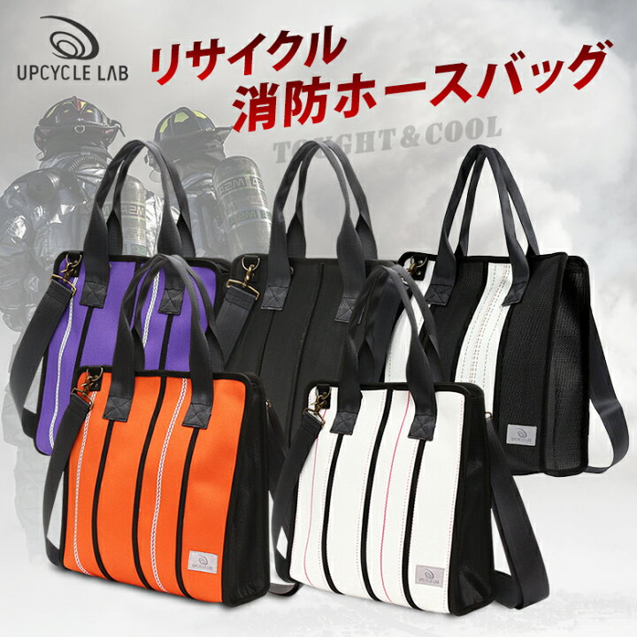 楽天市場】消防ホースの バッグ UPCYCLE LAB ショルダートートバッグ  