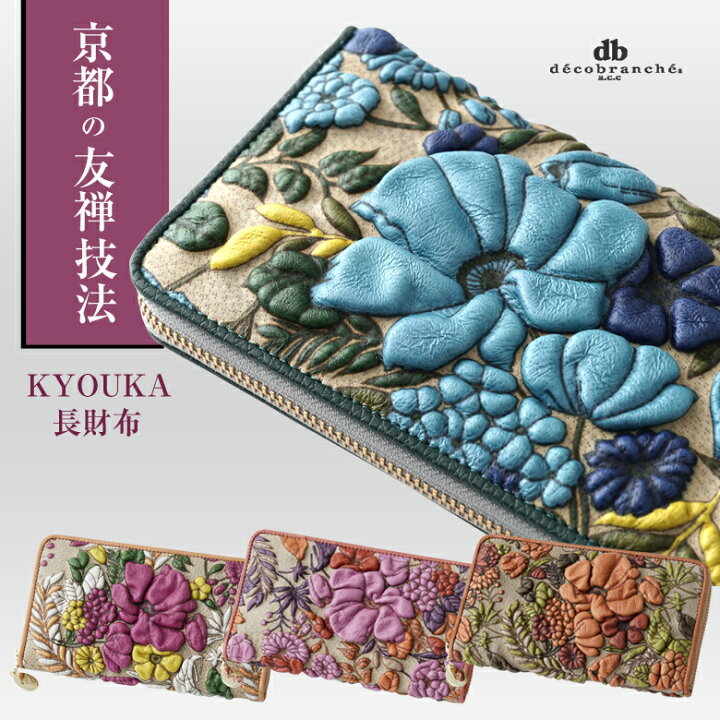 楽天市場】decobranche d-04-21 KYOUKA 長財布 財布 ウォレット 