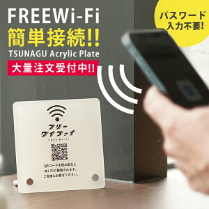 Wi-FiȒPڑŌڋqxオIH QRڑANv[g TSUNAGU Acrylic Plate ֗ɊBς킵pX[h͕̓svłqlWi-FiڑĂ炦POPBQRR[hǂ
