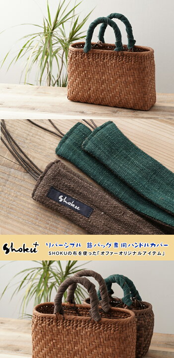 楽天市場】【リバーシブル 籠バッグ専用ハンドルカバー】 （手紡ぎ 