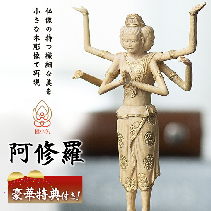 楽天市場】極小仏 阿修羅【豪華特典付き！】仏像 木彫 精密 精巧 