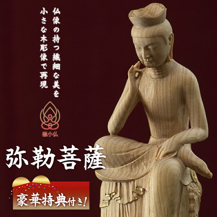楽天市場】極小仏 弥勒菩薩【豪華特典付き！】仏像 木彫 精密 精巧 
